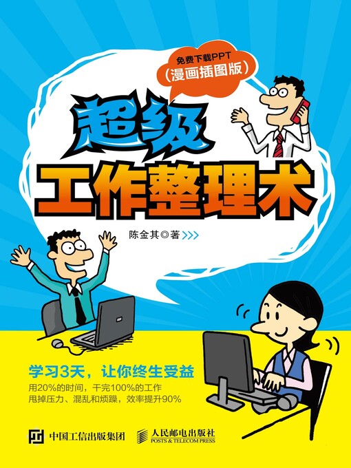 Title details for 超级工作整理术 by 陈金其著 - Available